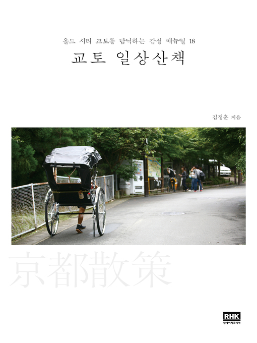 Title details for 교토 일상산책 by 김정훈 - Available